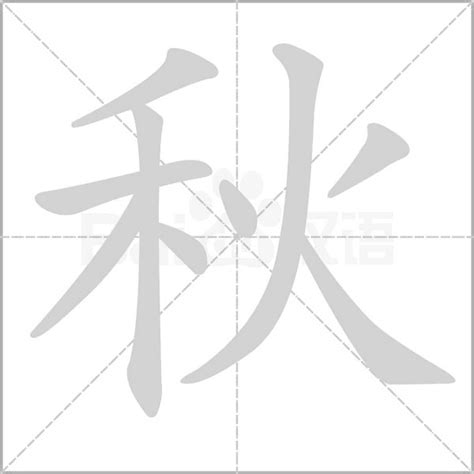 秋字五行|秋的解释